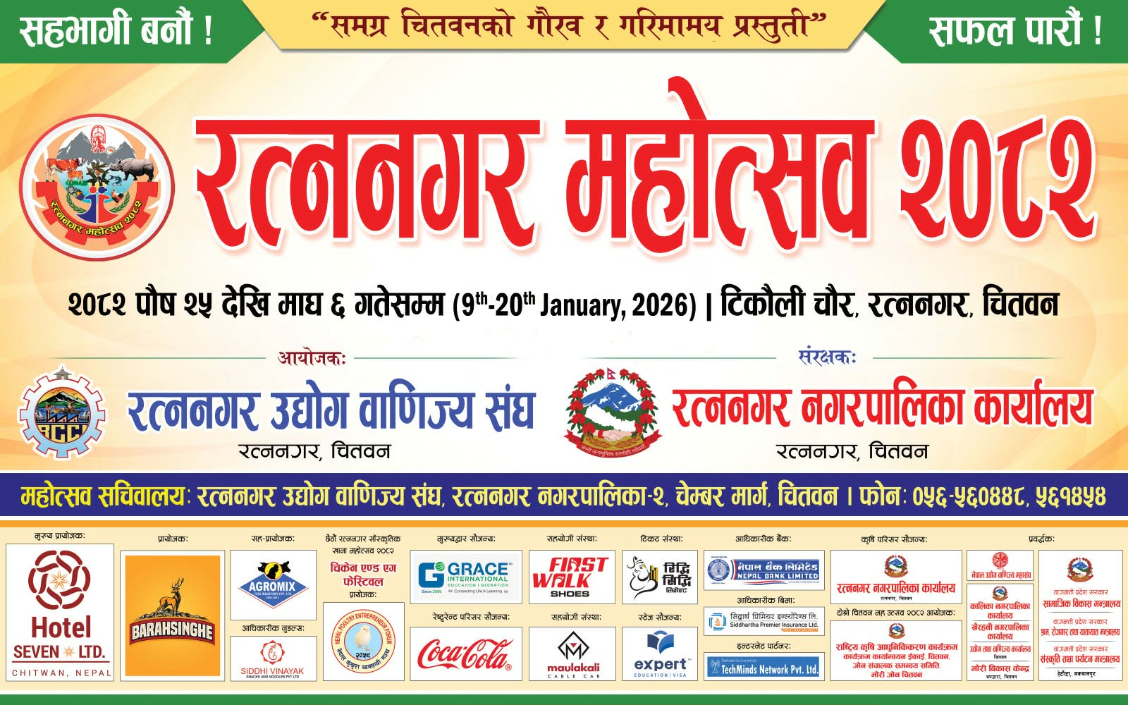 टिकौली चौरमा पौष २५ गतेदेखि सुरु हुने रत्ननगर महोत्सव